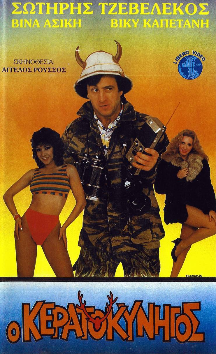 Front cover of Ο κερατοκυνηγός